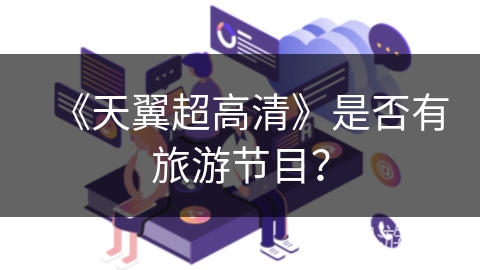 《天翼超高清》是否有旅游节目？