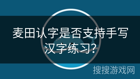 麦田认字是否支持手写汉字练习？