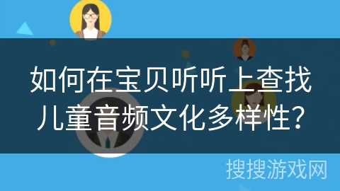 如何在宝贝听听上查找儿童音频文化多样性？
