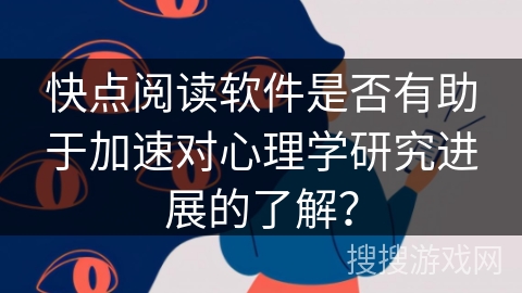 快点阅读软件是否有助于加速对心理学研究进展的了解？