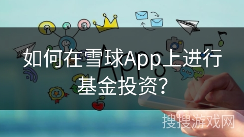 如何在雪球App上进行基金投资？