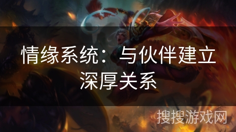 情缘系统：与伙伴建立深厚关系