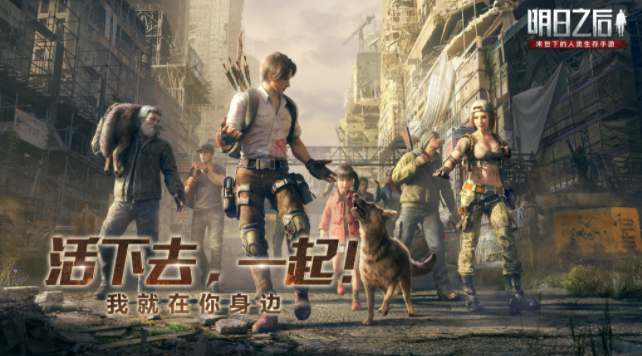 《明日之后》介绍