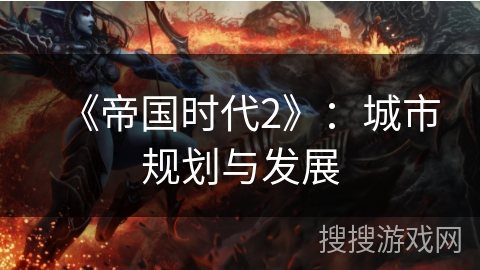 《帝国时代2》：城市规划与发展