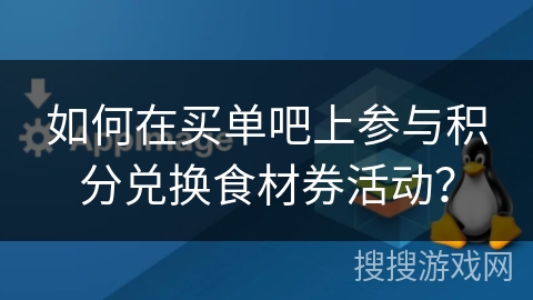 如何在买单吧上参与积分兑换食材券活动？