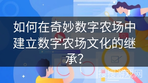 如何在奇妙数字农场中建立数字农场文化的继承？