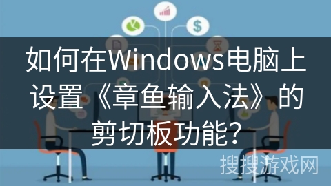 如何在Windows电脑上设置《章鱼输入法》的剪切板功能？