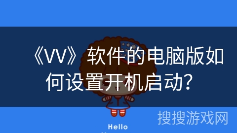 《VV》软件的电脑版如何设置开机启动？