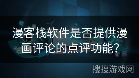 漫客栈软件是否提供漫画评论的点评功能？