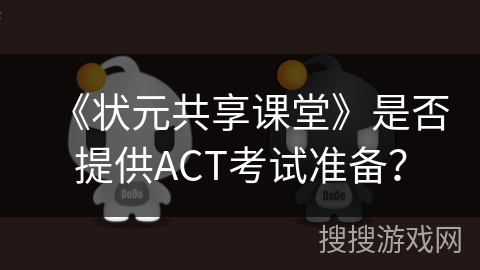 《状元共享课堂》是否提供ACT考试准备？
