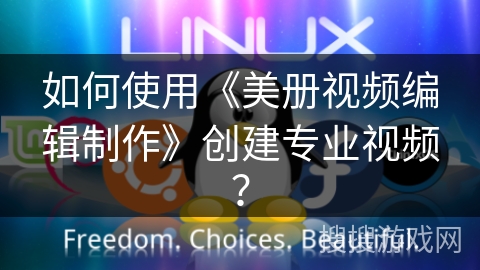 如何使用《美册视频编辑制作》创建专业视频？
