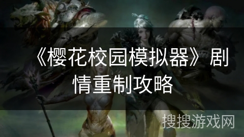 《樱花校园模拟器》剧情重制攻略