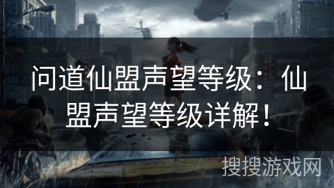 问道仙盟声望等级:仙盟声望等级详解! 问道仙盟声望等级:仙盟声望等级详解!