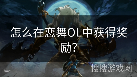 怎么在恋舞OL中获得奖励？