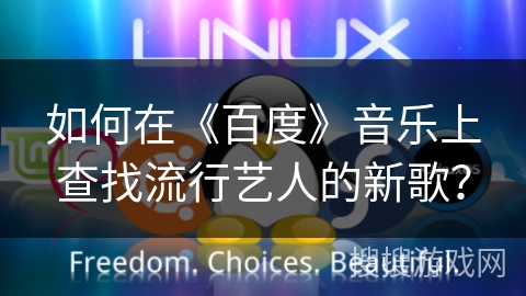 如何在《百度》音乐上查找流行艺人的新歌？