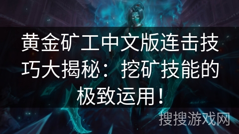 黄金矿工中文版连击技巧大揭秘：挖矿技能的极致运用！