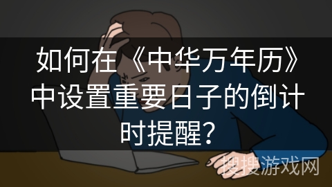 如何在《中华万年历》中设置重要日子的倒计时提醒？