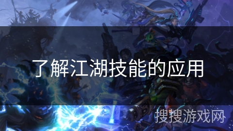 了解江湖技能的应用
