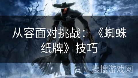 从容面对挑战：《蜘蛛纸牌》技巧
