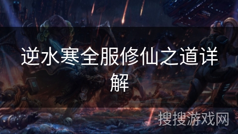 逆水寒全服修仙之道详解