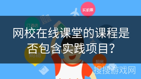 网校在线课堂的课程是否包含实践项目？