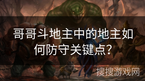 哥哥斗地主中的地主如何防守关键点？
