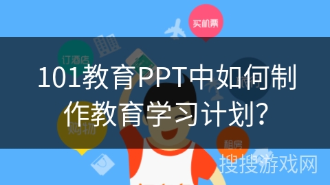 101教育PPT中如何制作教育学习计划？