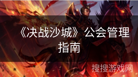 《决战沙城》公会管理指南 《决战沙城》公会管理指南