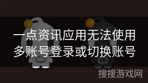 一点资讯应用无法使用多账号登录或切换账号