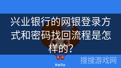 兴业银行的网银登录方式和密码找回流程是怎样的？