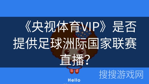 《央视体育VIP》是否提供足球洲际国家联赛直播？