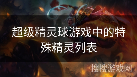 超级精灵球游戏中的特殊精灵列表
