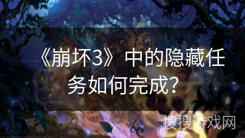 《崩坏3》中的隐藏任务如何完成？