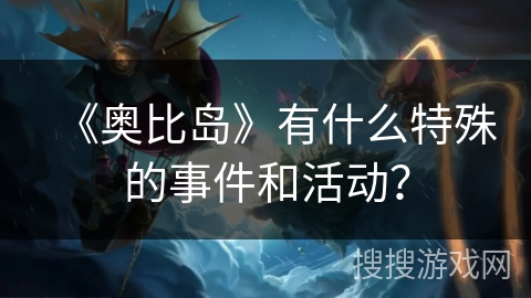 《奥比岛》有什么特殊的事件和活动？