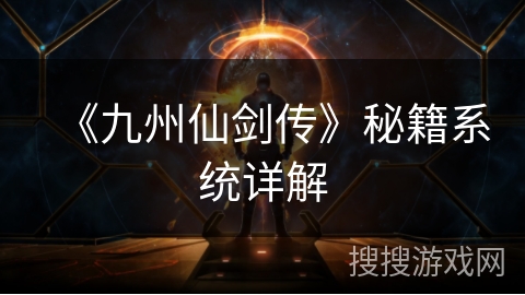 《九州仙剑传》秘籍系统详解