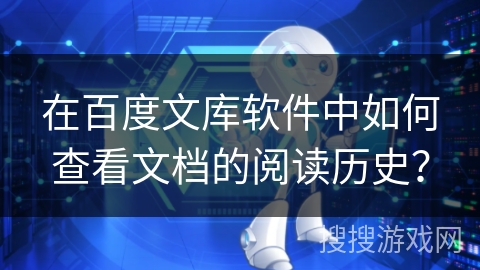 在百度文库软件中如何查看文档的阅读历史？