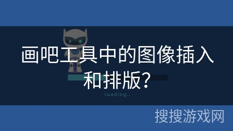 画吧工具中的图像插入和排版？