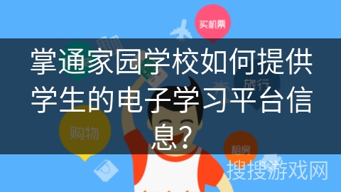 掌通家园学校如何提供学生的电子学习平台信息? 掌通家园学校如何提供学生的电子学习平台信息?