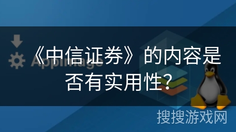 《中信证券》的内容是否有实用性？