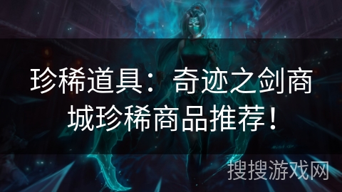 珍稀道具：奇迹之剑商城珍稀商品推荐！