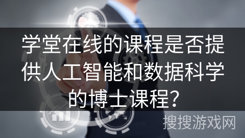 学堂在线的课程是否提供人工智能和数据科学的博士课程？