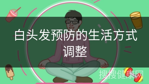 白头发预防的生活方式调整