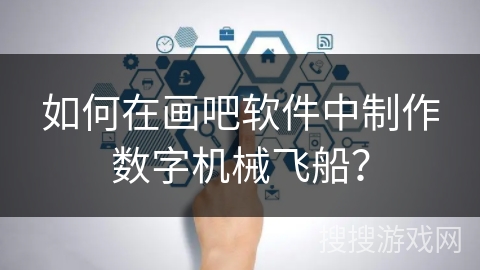 如何在画吧软件中制作数字机械飞船？