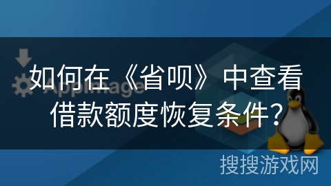 如何在《省呗》中查看借款额度恢复条件？