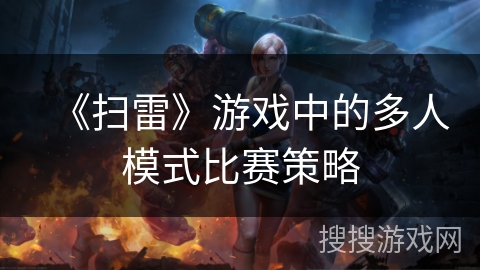 《扫雷》游戏中的多人模式比赛策略