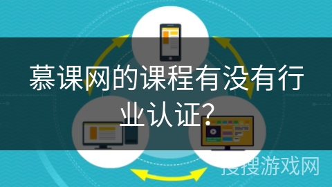 慕课网的课程有没有行业认证？
