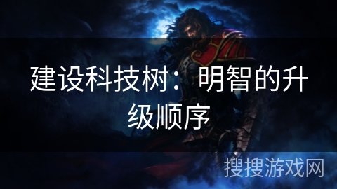 建设科技树：明智的升级顺序