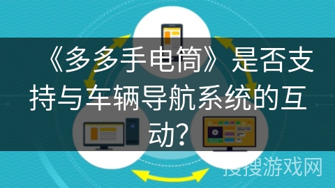 《多多手电筒》是否支持与车辆导航系统的互动？