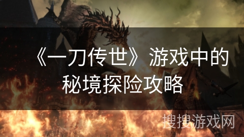 《一刀传世》游戏中的秘境探险攻略