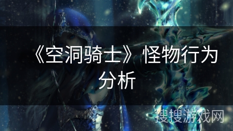 《空洞骑士》怪物行为分析